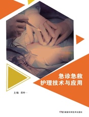 急诊急救护理技术与应用