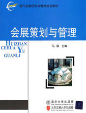会展策划与管理