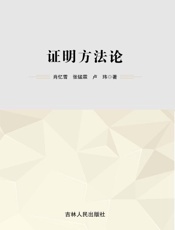 证明方法论