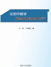 论初中数学概念性知识的教与学