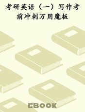 考研英语（一）写作考前冲刺万用魔板