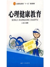 十一五教材：心理健康教育