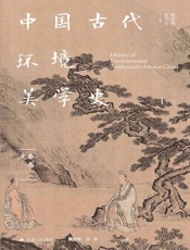 中国古代环境美学史·先秦卷