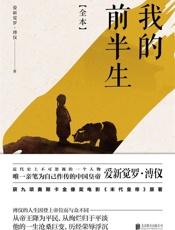 我的前半生：全本- 爱新觉罗·溥仪