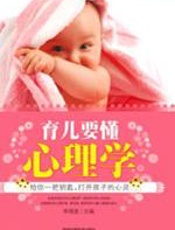育儿要懂心理学