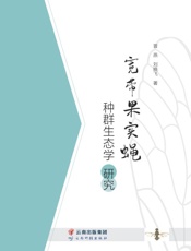 宽带果实蝇种群生态学研究