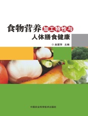 食物营养加工特性与人体膳食健康