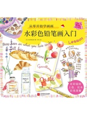 从零开始学画画：水彩色铅笔画入门