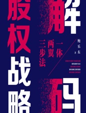 解码股权战略：一体两翼三步法