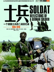 士兵：一名德国士兵的二战回忆录 1936-1949 (士兵系列) - 西格弗里德•克纳佩 & 德•布鲁瑟