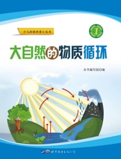 大自然的物质循环