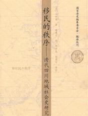 移民的秩序