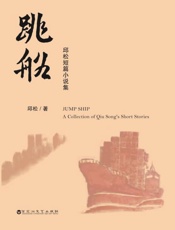 跳船 邱松中短篇小说集