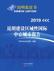 2019昆明建设区域性国际中心城市报告