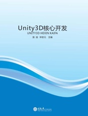 Unity3D核心开发