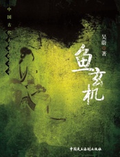 鱼玄机  第2版