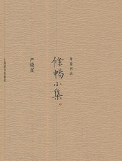条畅小集
