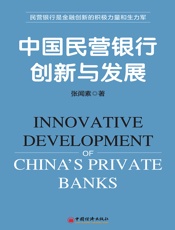 中国民营银行创新与发展