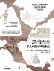 黑暗天堂：澳大利亚早期殖民史