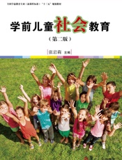 学前儿童社会教育（第2版）