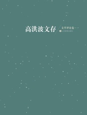 高洪波文存：文学评论卷（一）