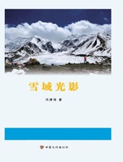 雪域光影