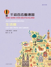 千姿百态看德国·生活篇（汉德对照）