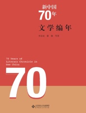 新中国70年文学编年