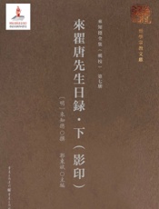 来瞿唐先生日录·下（影印）