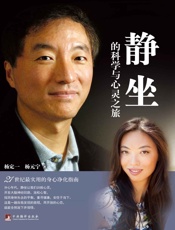 静坐的科学与心灵之旅
