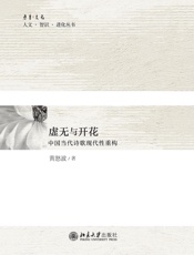 虚无与开花：中国当代诗歌现代性重构