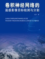 卷积神经网络的遥感影像目标检测与分割