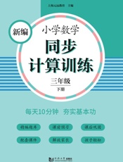 新编小学数学同步计算训练　三年级下册