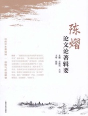 陈熠论文论著辑要