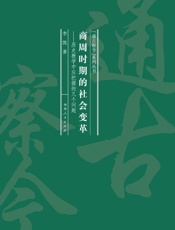 商周时期的社会变革： 历史教学中应把握的几个问题