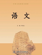 中职文化课校本教材　语文
