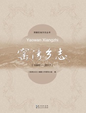窑湾乡志