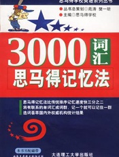 3000 词汇思马得记忆法