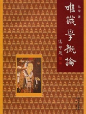 唯识学概论