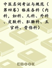 中医名词考证与规范（第四卷）临床各科（内科，妇科、儿科、外科、皮肤科、肛肠科、五官科、骨伤科）