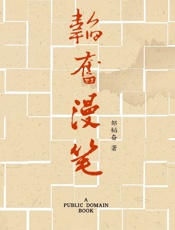 韬奋漫笔