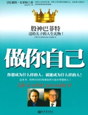 做你自己 股神巴菲特送给儿子的人生礼物!-彼得巴菲特