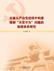 全面从严治党进程中构建规制“为官不为”问题的制度体系研究