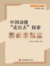 中国动漫“走出去”探索