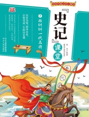 写给中国少年儿童的《史记》课堂（第7册）·雄纠纠一代名将