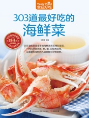 303道最好吃的海鲜菜