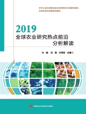2019全球农业研究热点前沿分析解读