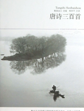 唐诗三百首