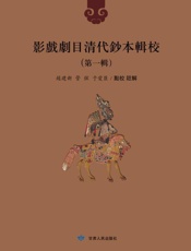 影戏剧目清代钞本辑校（第一辑 第五册）