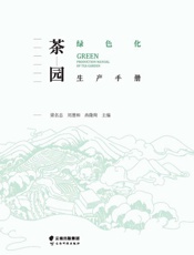 茶园绿色化生产手册